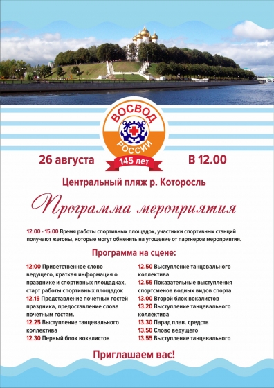 ВОСВОД Ярославль: 145-летие ВОСВОД